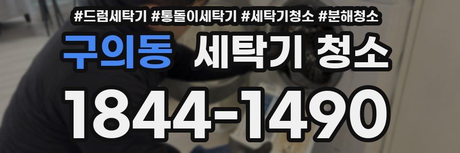 구의동 세탁기 청소