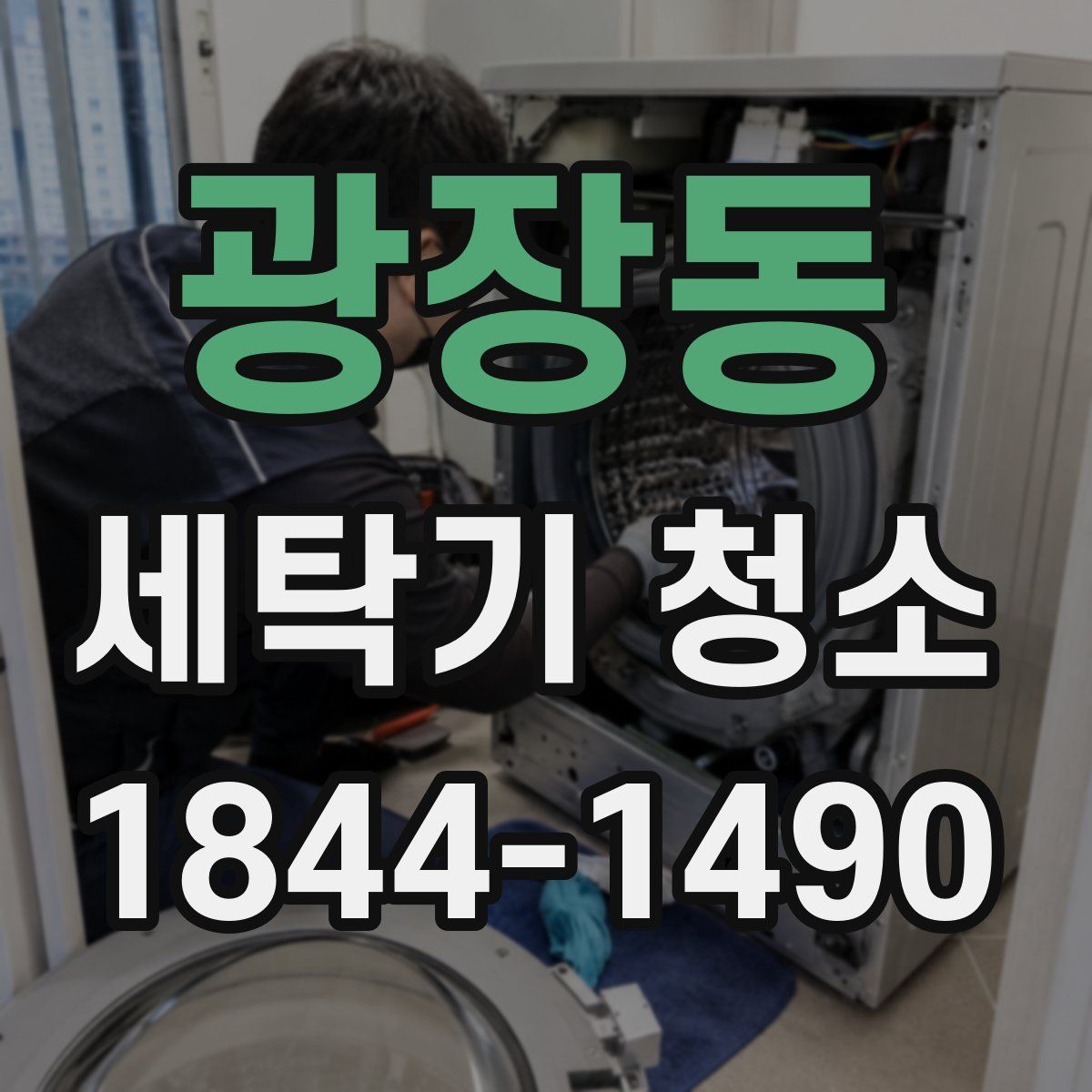 광장동 세탁기 청소