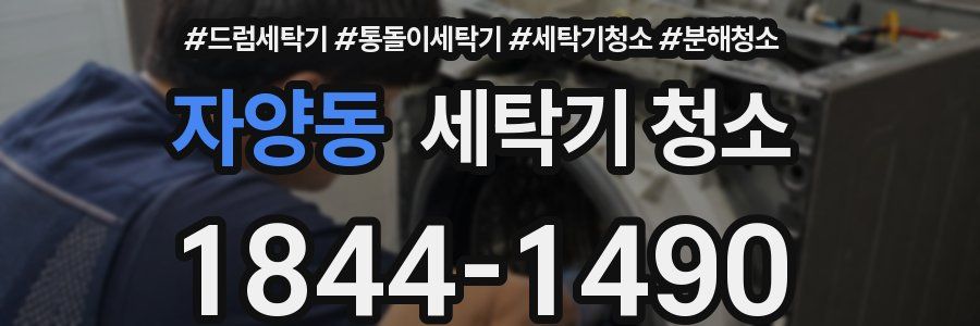 자양동 세탁기 청소