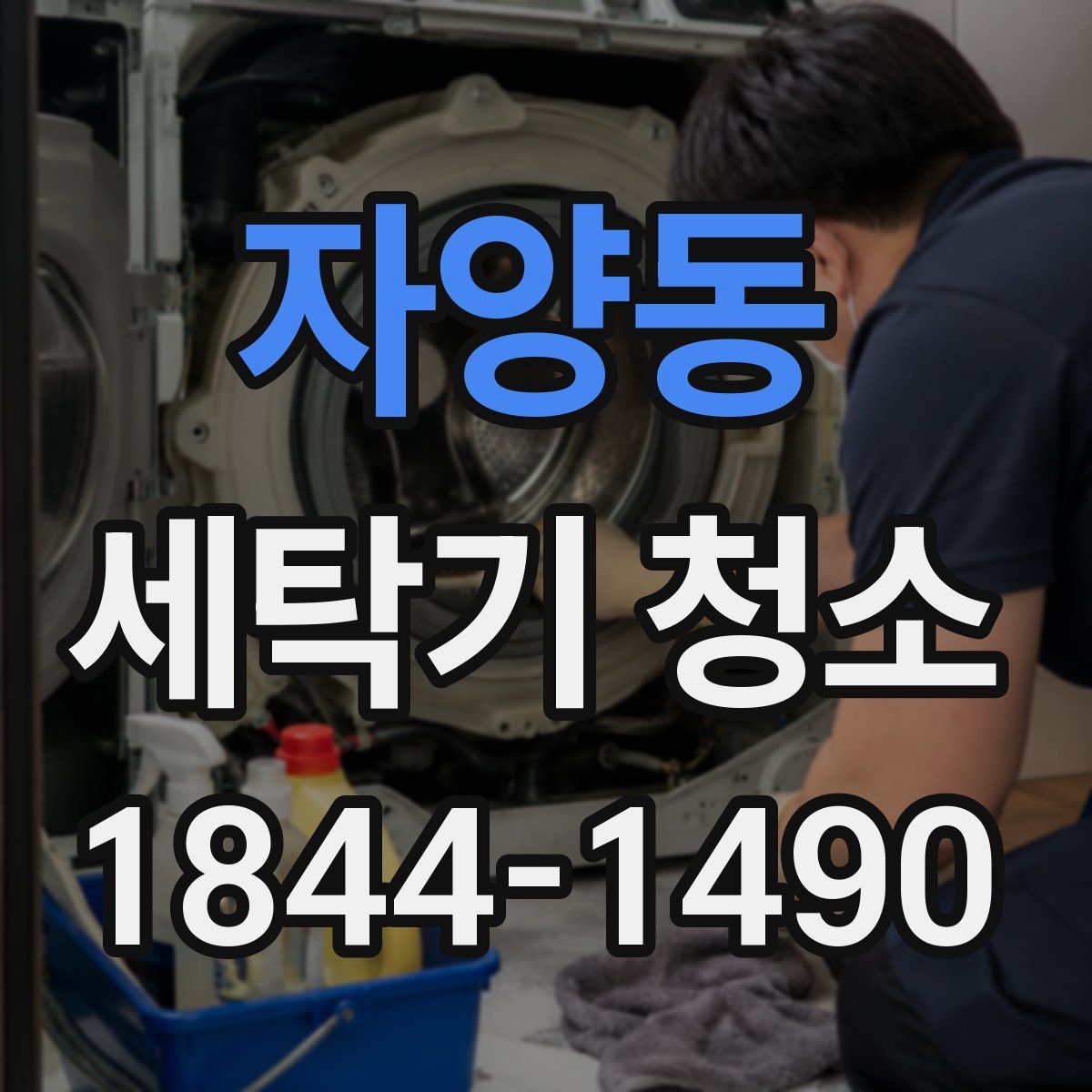 자양동 세탁기 청소