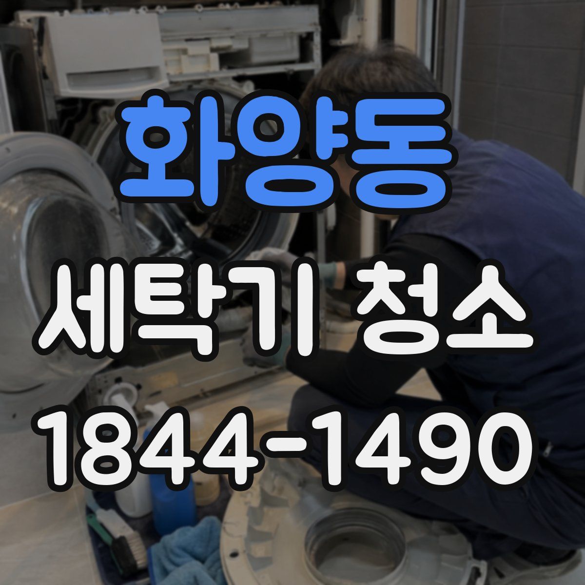 화양동 세탁기 청소