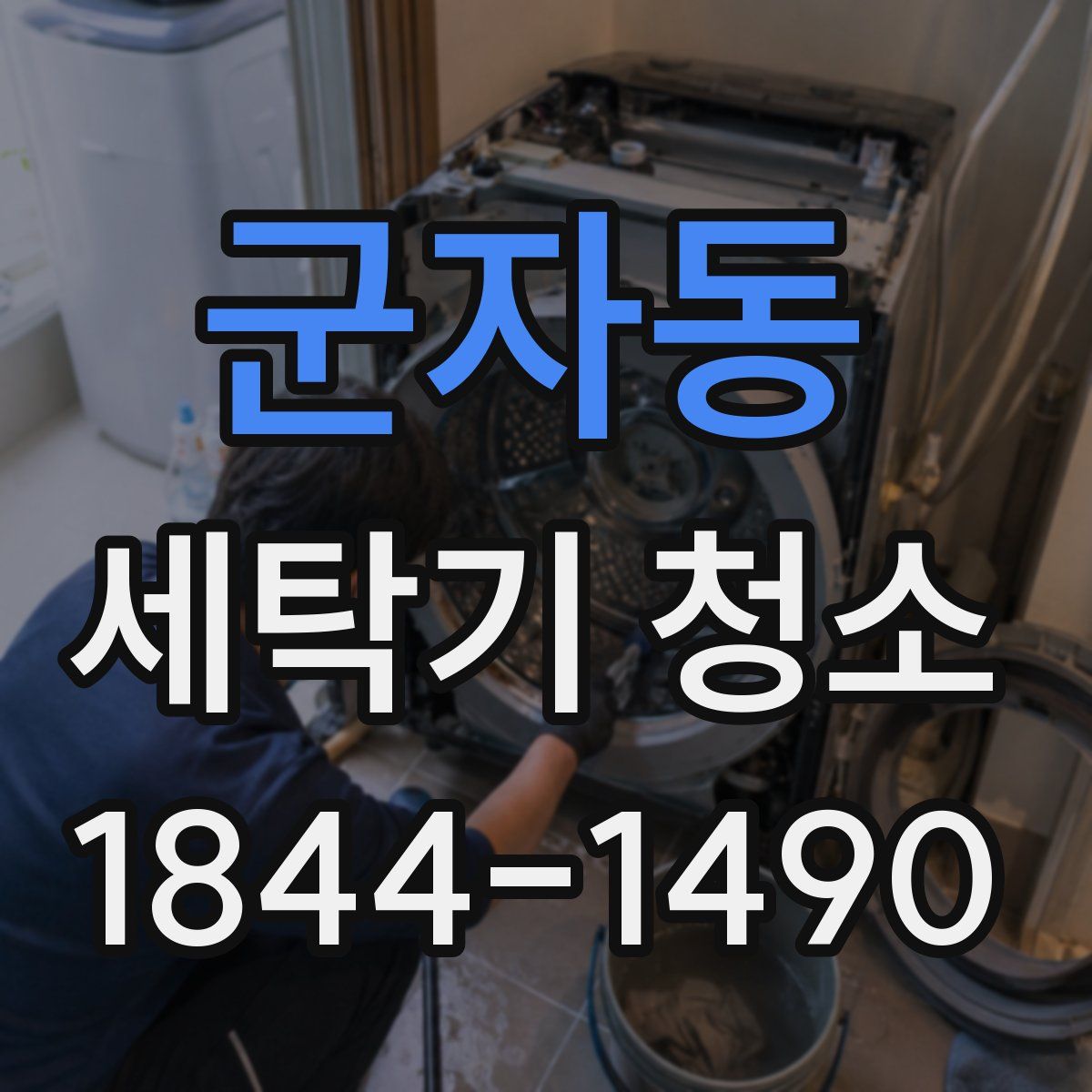 군자동 세탁기 청소