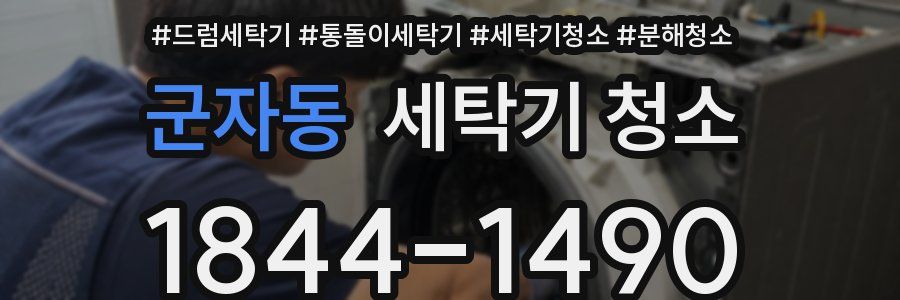 군자동 세탁기 청소