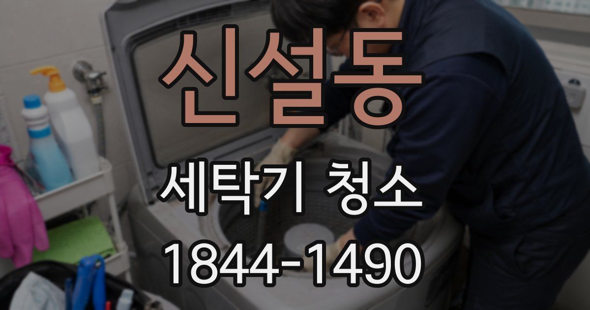 신설동 세탁기 청소