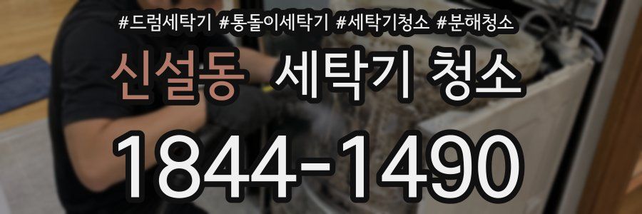 신설동 세탁기 청소