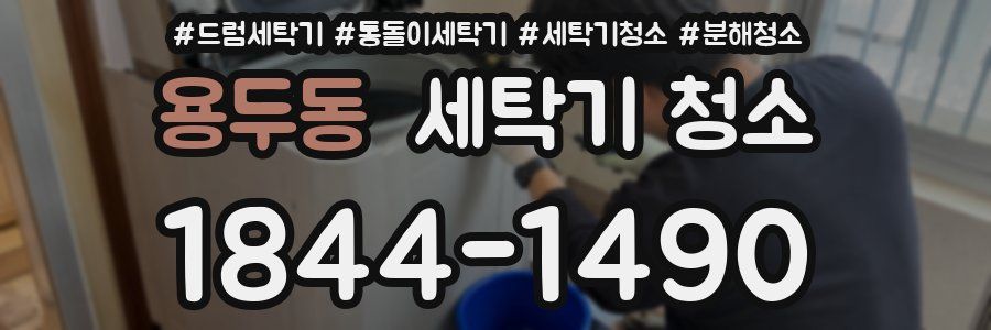 용두동 세탁기 청소