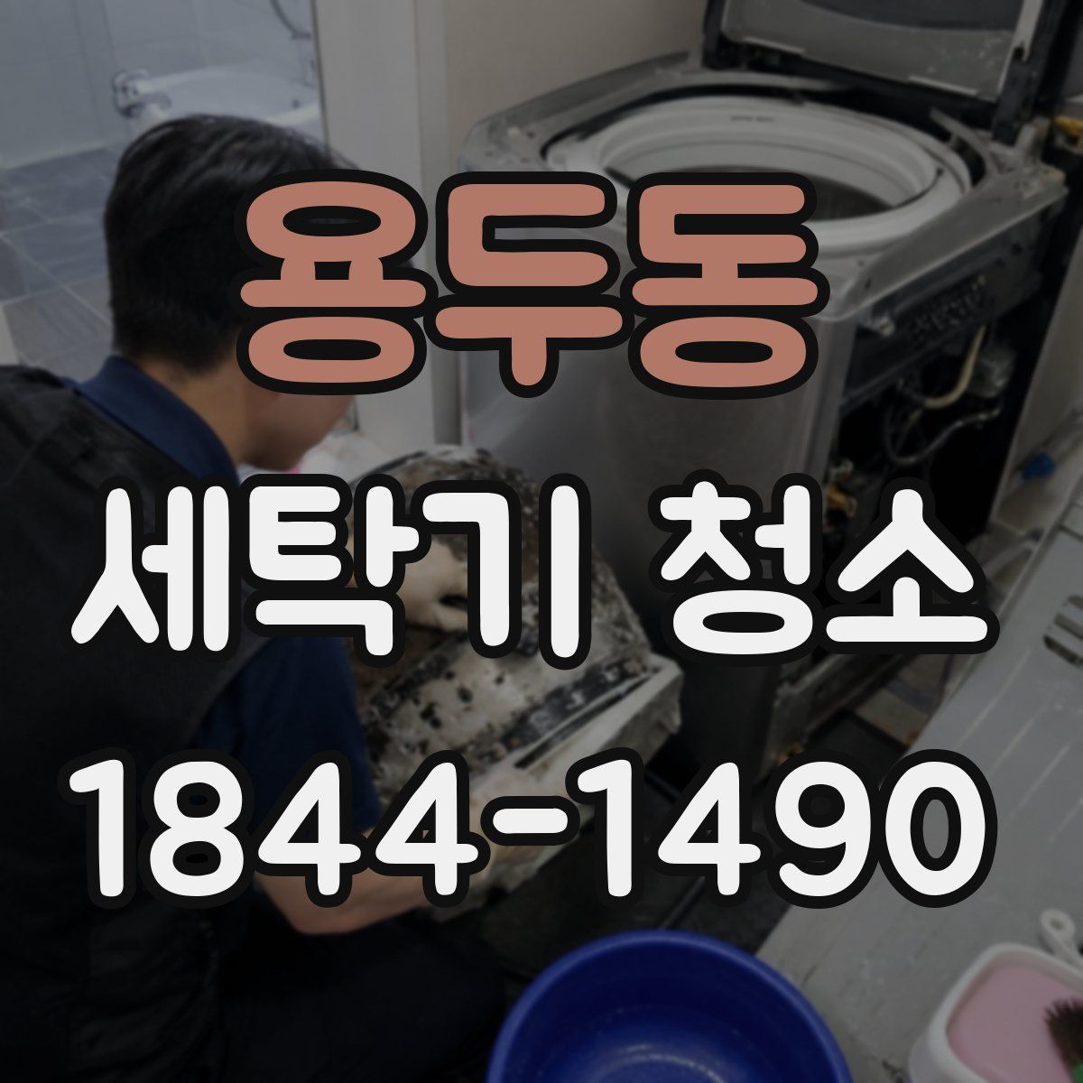 용두동 세탁기 청소