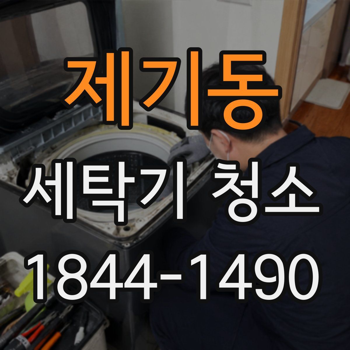 제기동 세탁기 청소