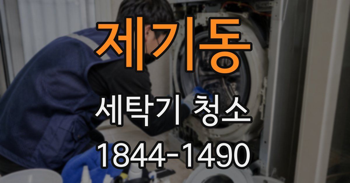 제기동 세탁기 청소
