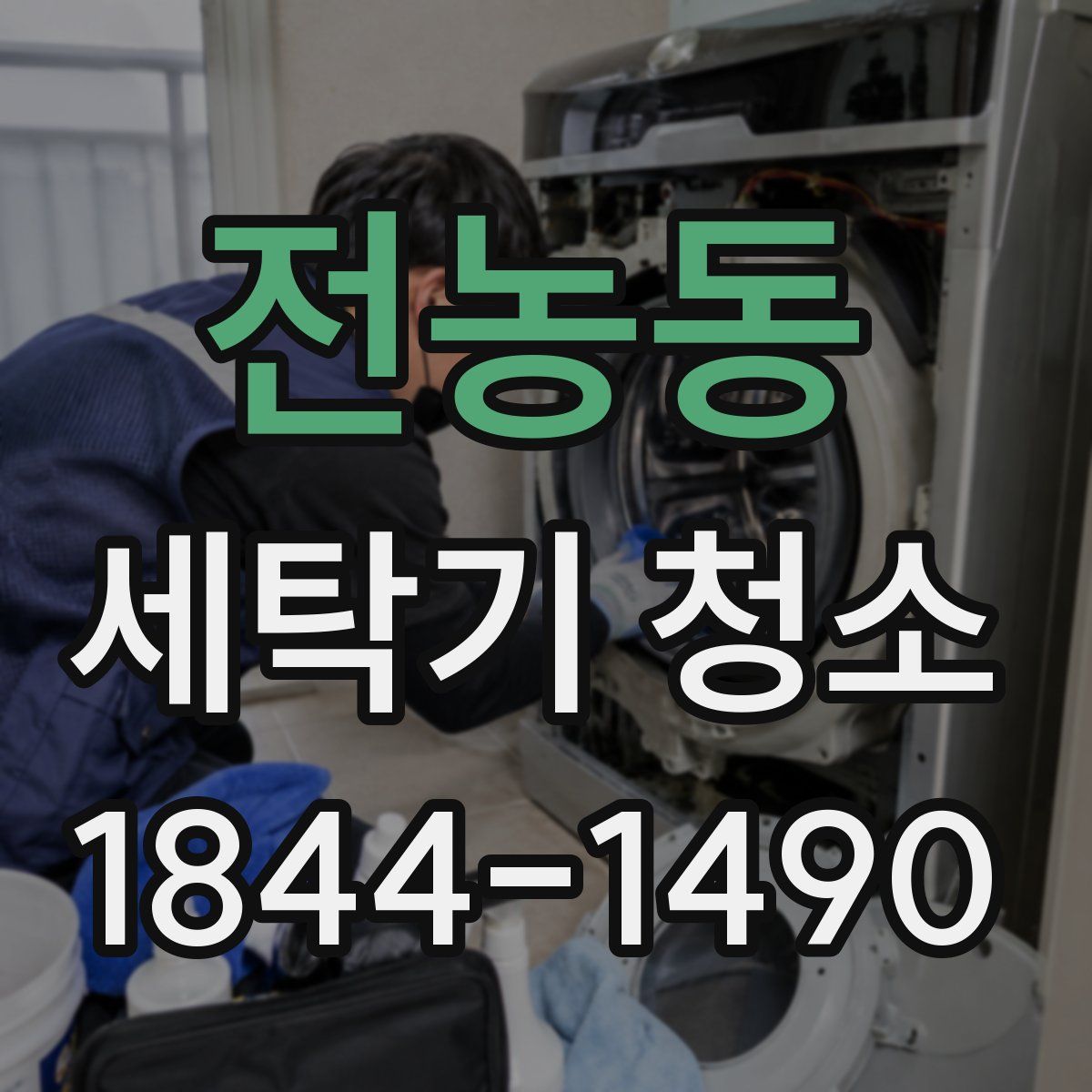 전농동 세탁기 청소