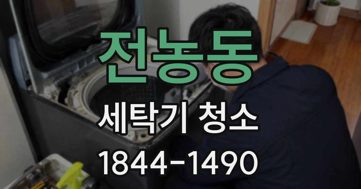 전농동 세탁기 청소