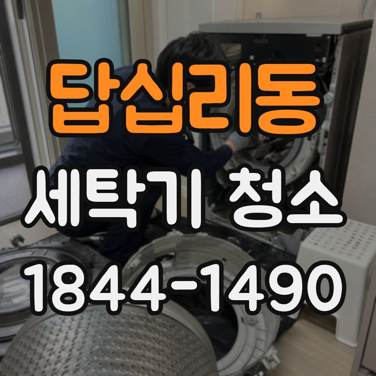 답십리동 세탁기 청소