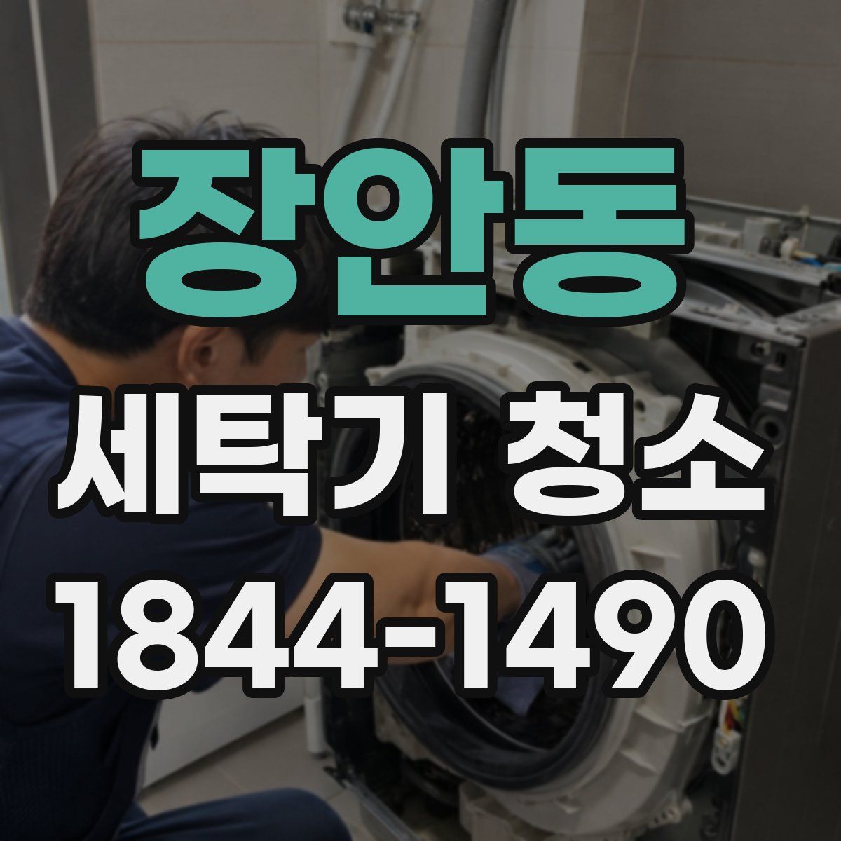 장안동 세탁기 청소