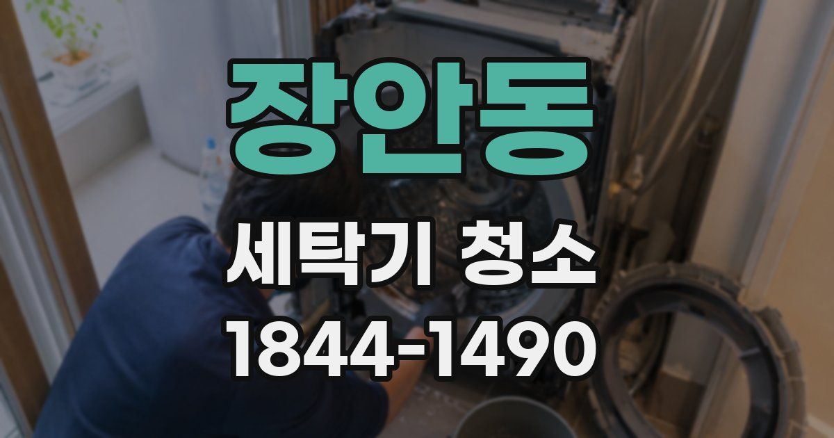 장안동 세탁기 청소