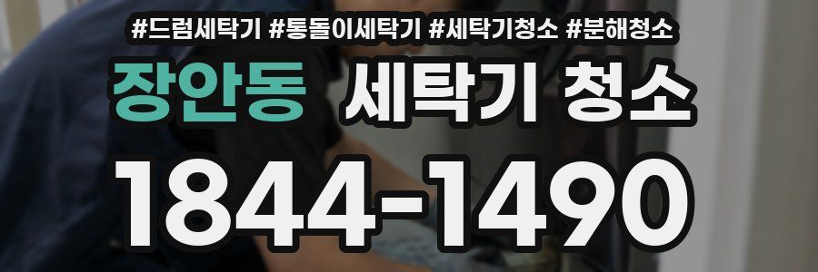 장안동 세탁기 청소