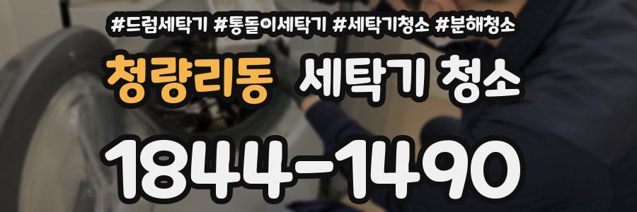 청량리동 세탁기 청소