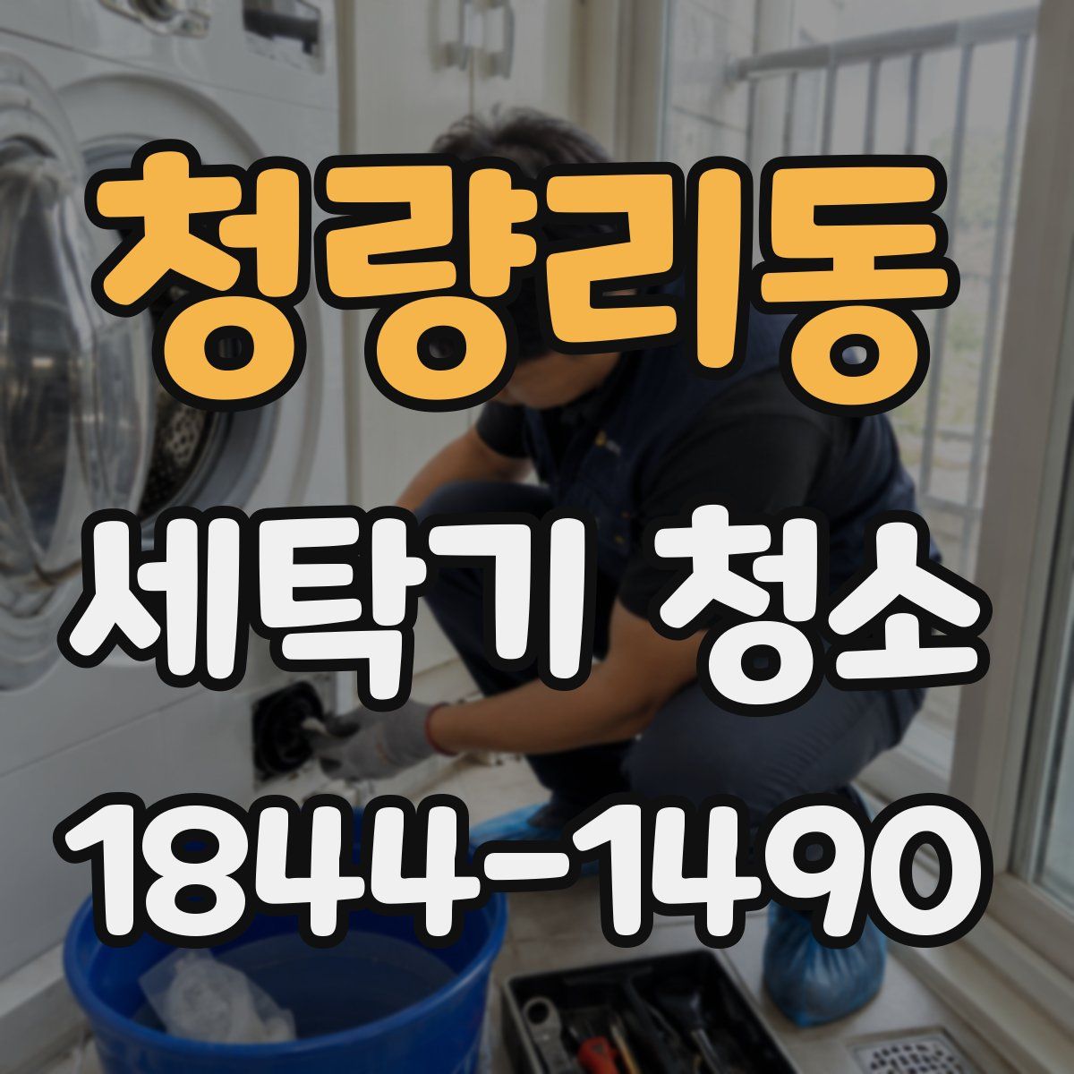 청량리동 세탁기 청소