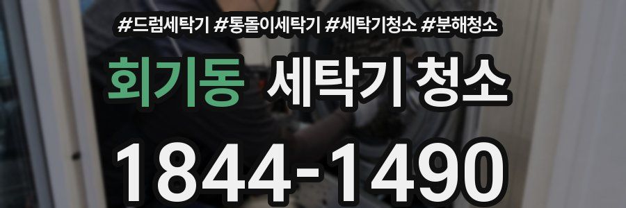 회기동 세탁기 청소