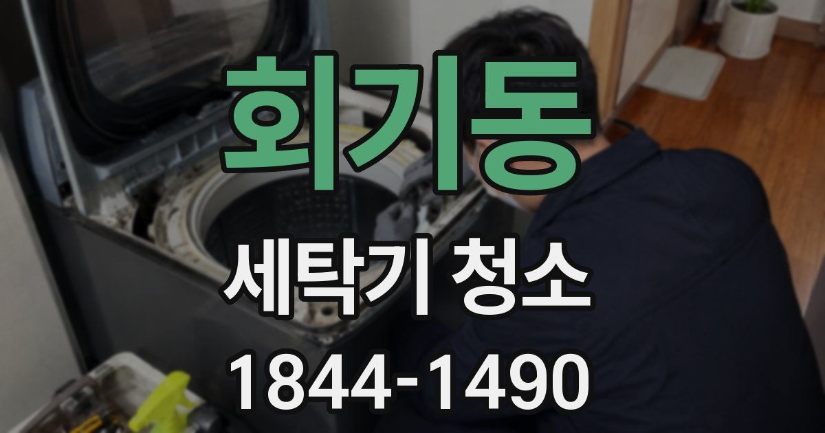 회기동 세탁기 청소