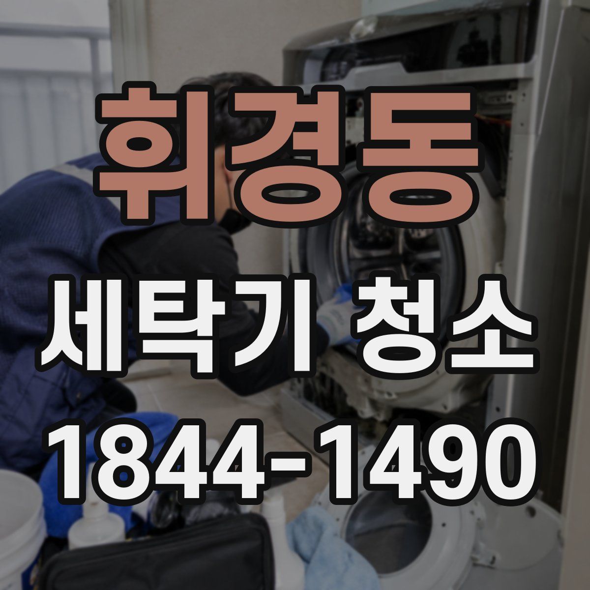 휘경동 세탁기 청소