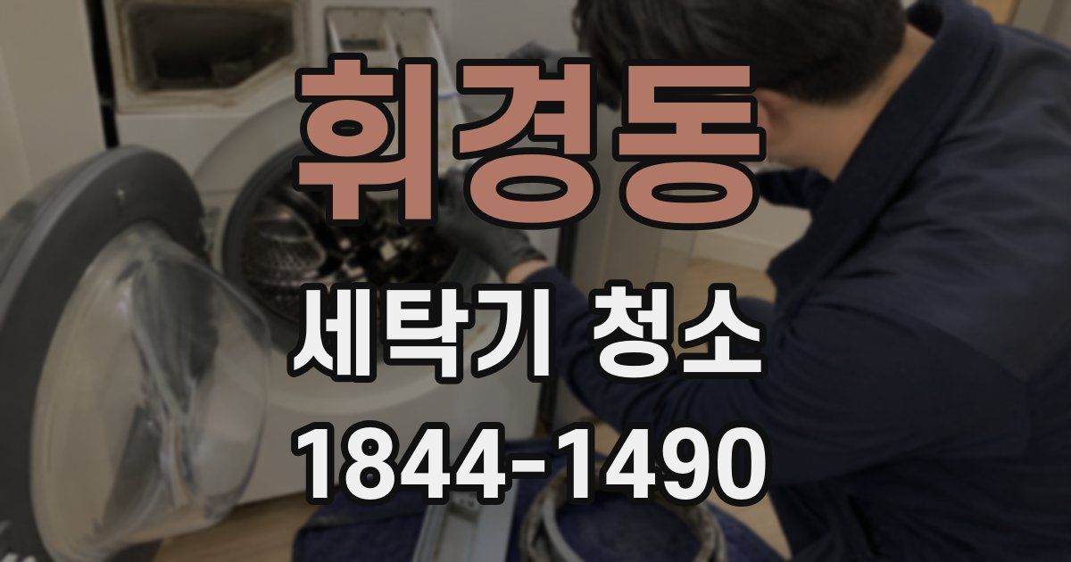 휘경동 세탁기 청소