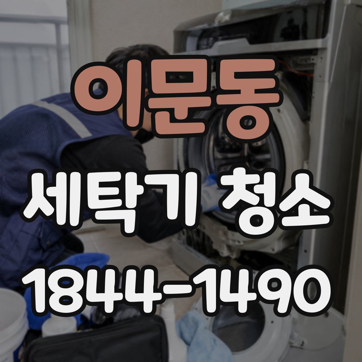 이문동 세탁기 청소