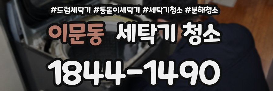 이문동 세탁기 청소