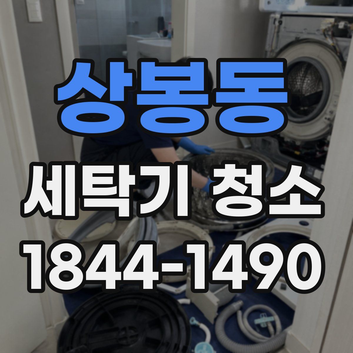 상봉동 세탁기 청소