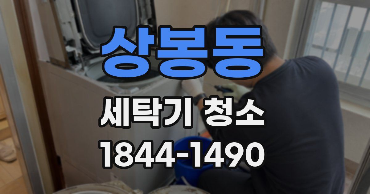 상봉동 세탁기 청소
