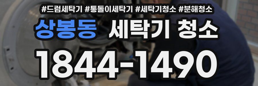 상봉동 세탁기 청소