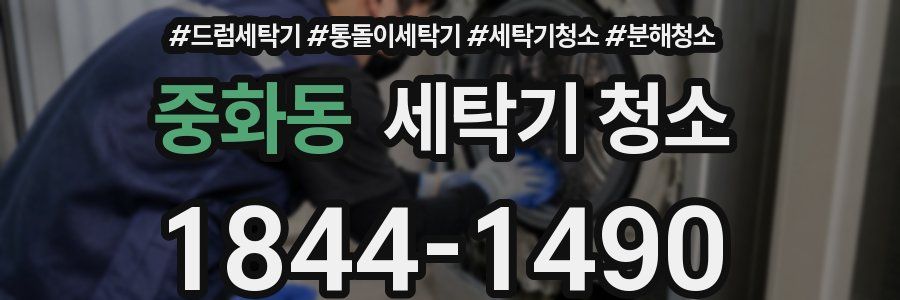 중화동 세탁기 청소