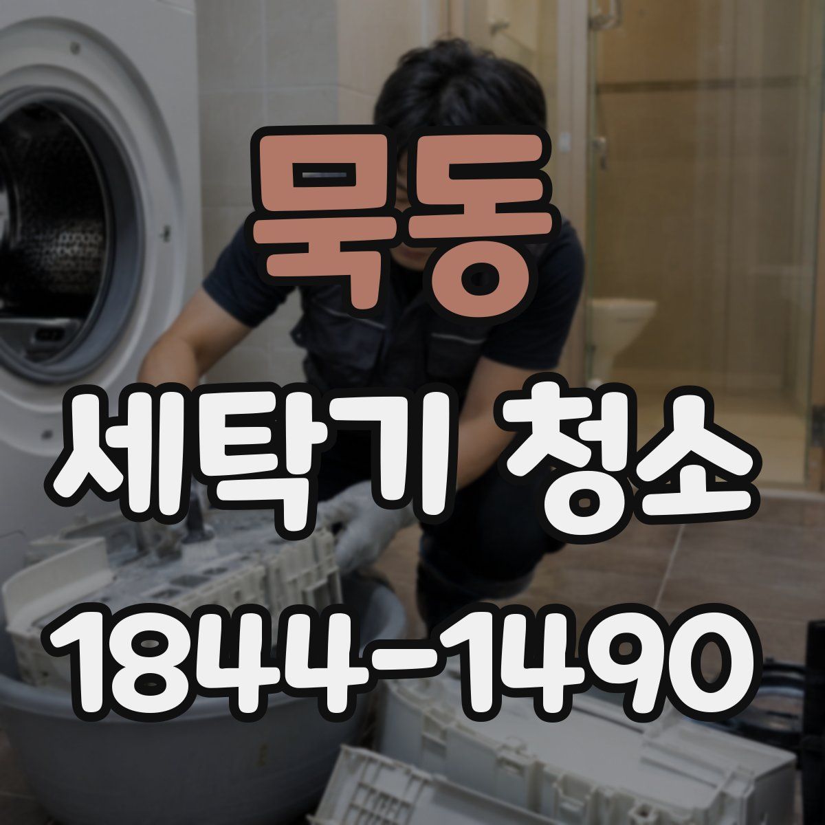 묵동 세탁기 청소