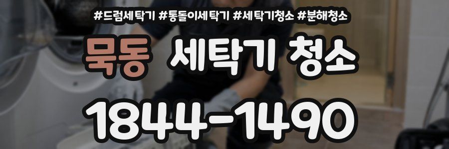 묵동 세탁기 청소