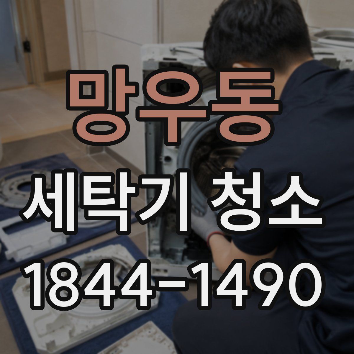 망우동 세탁기 청소