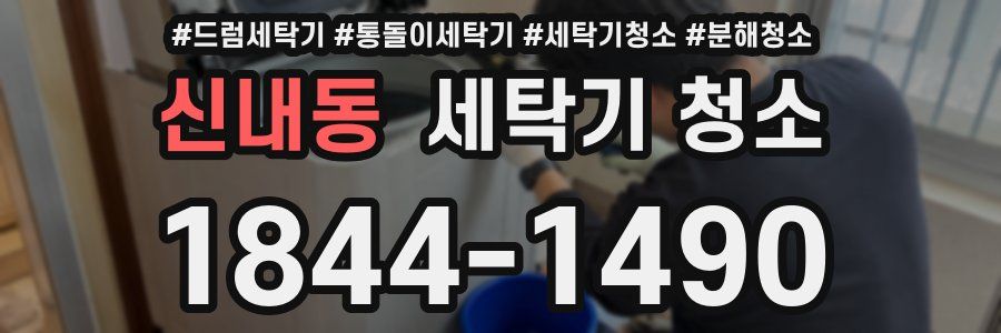 신내동 세탁기 청소