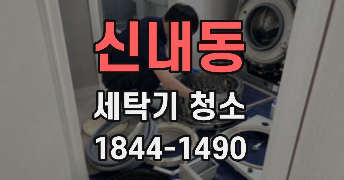 신내동 세탁기 청소