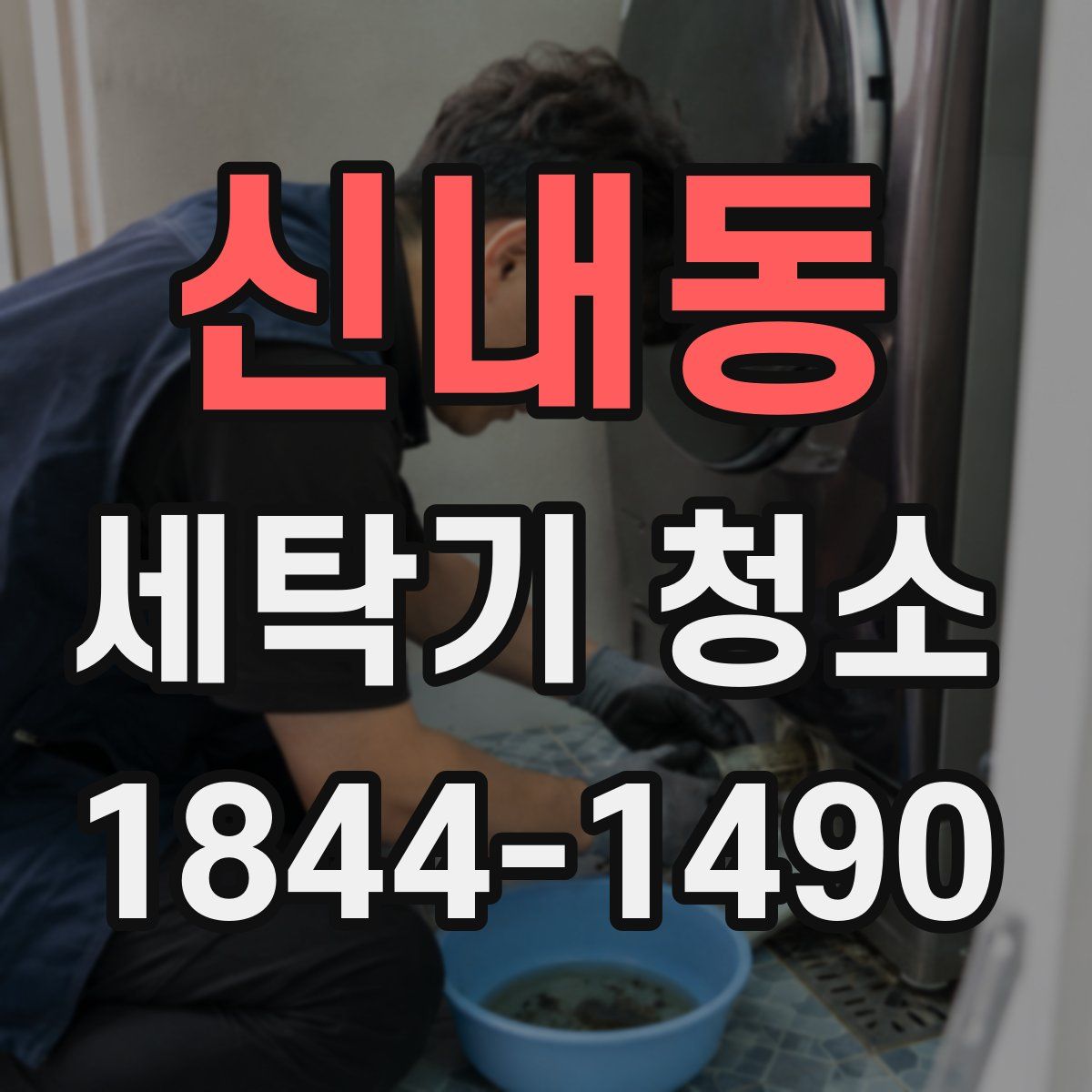 신내동 세탁기 청소