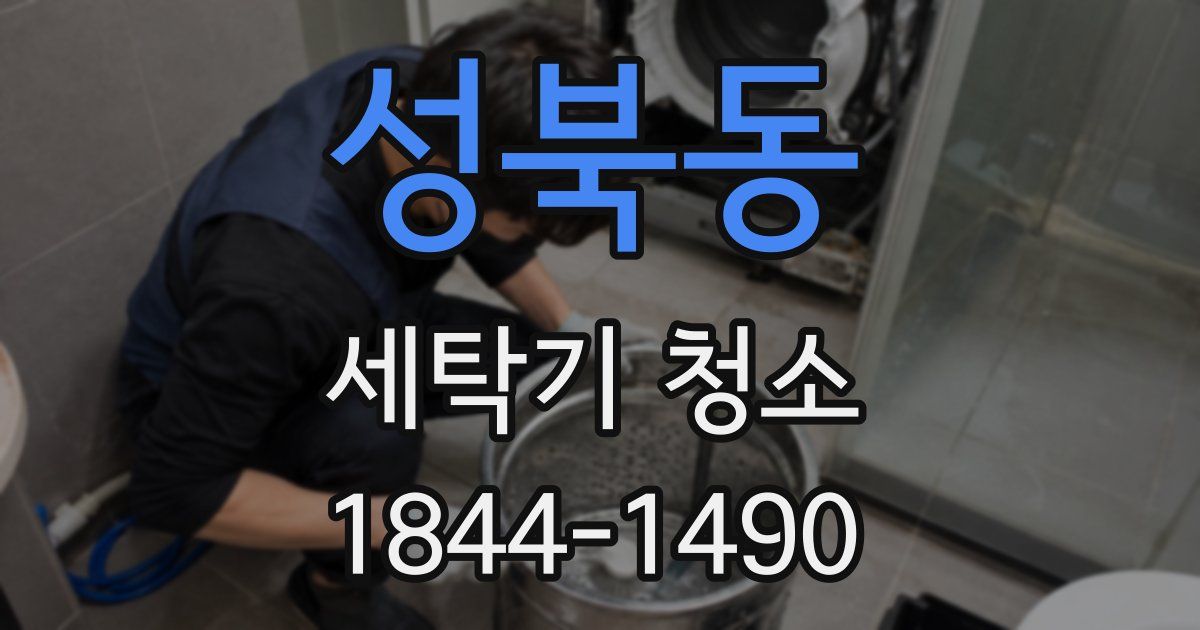 성북동 세탁기 청소