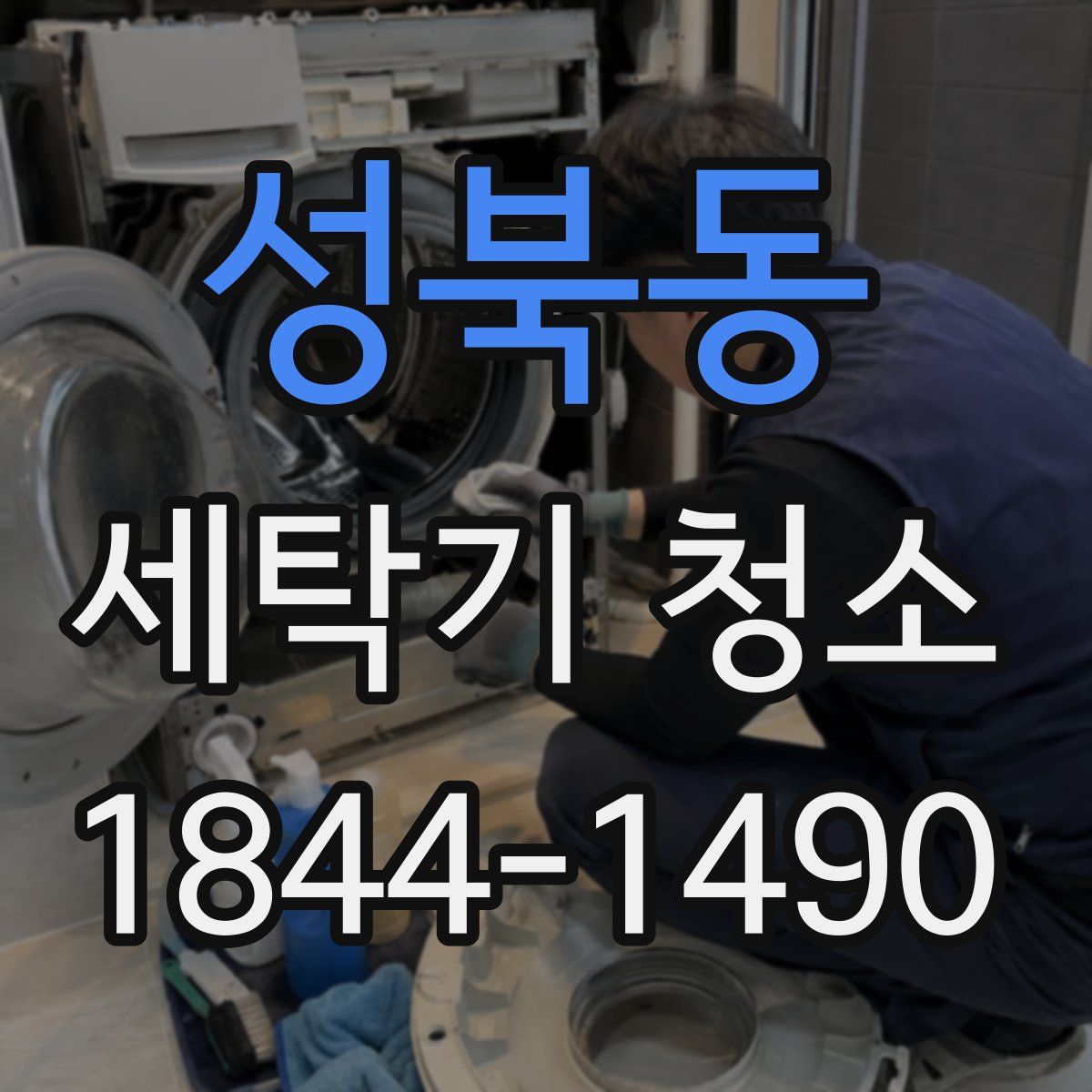 성북동 세탁기 청소