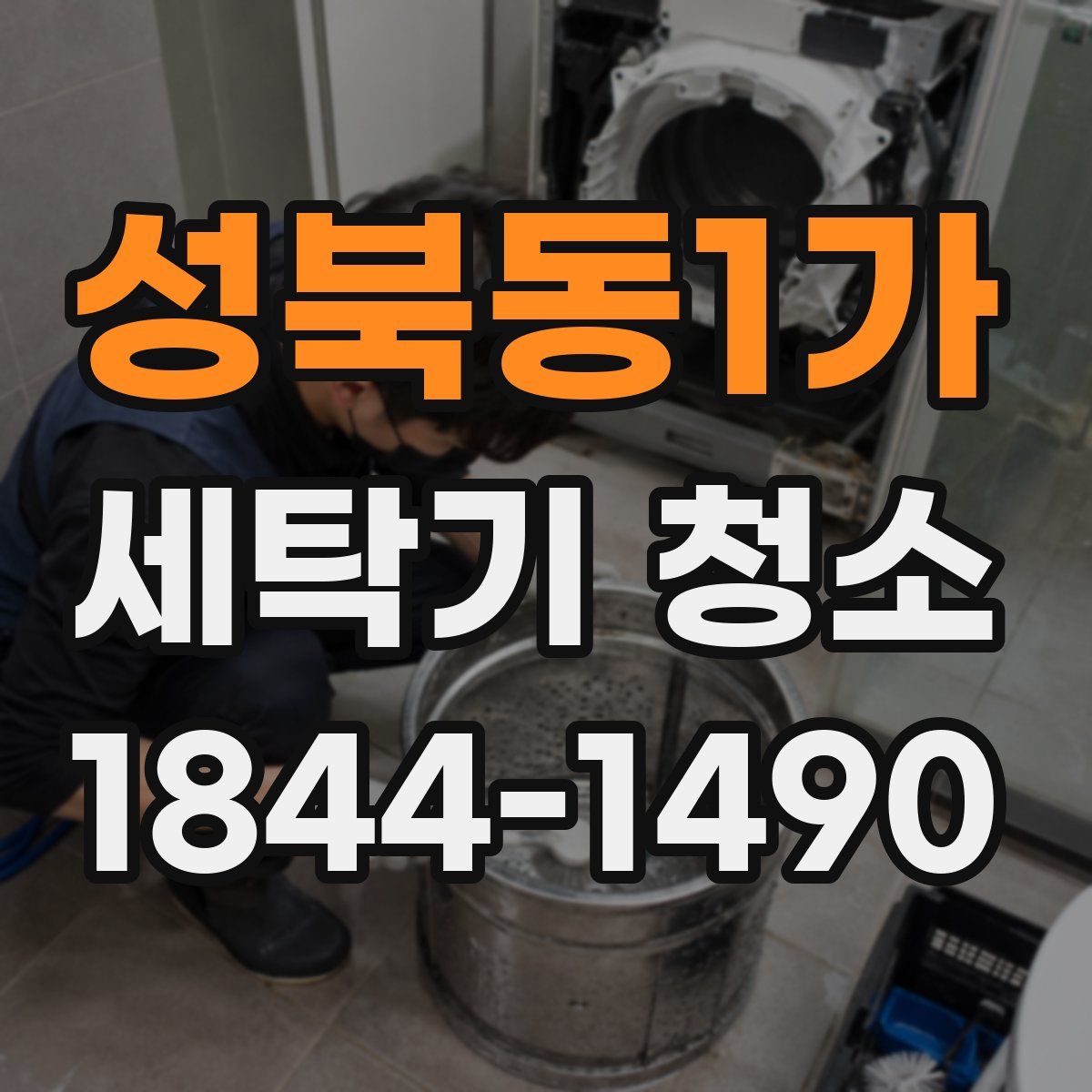 성북동1가 세탁기 청소