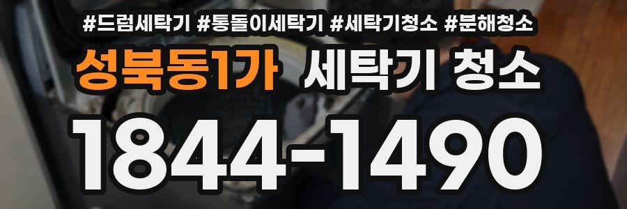 성북동1가 세탁기 청소