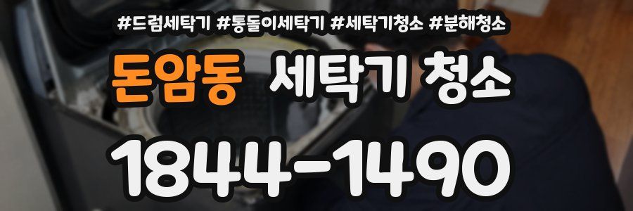 돈암동 세탁기 청소