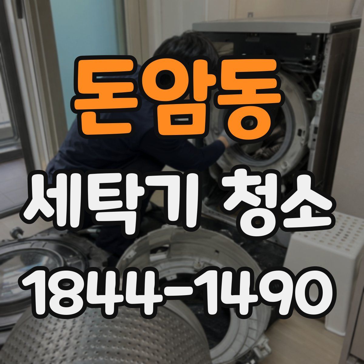 돈암동 세탁기 청소
