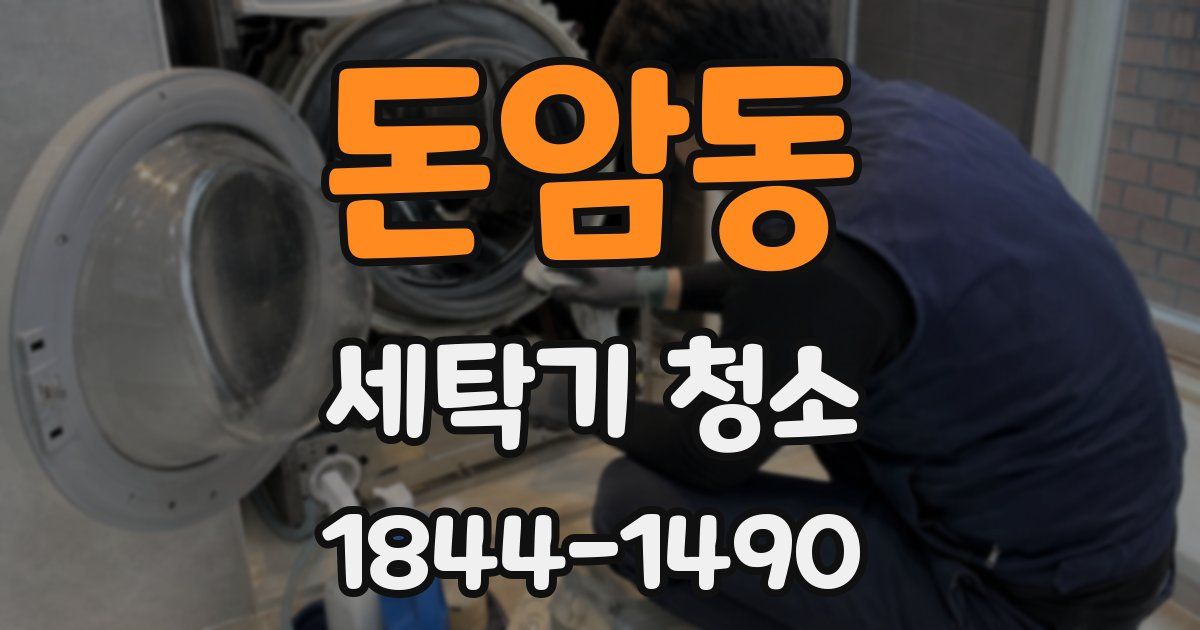 돈암동 세탁기 청소
