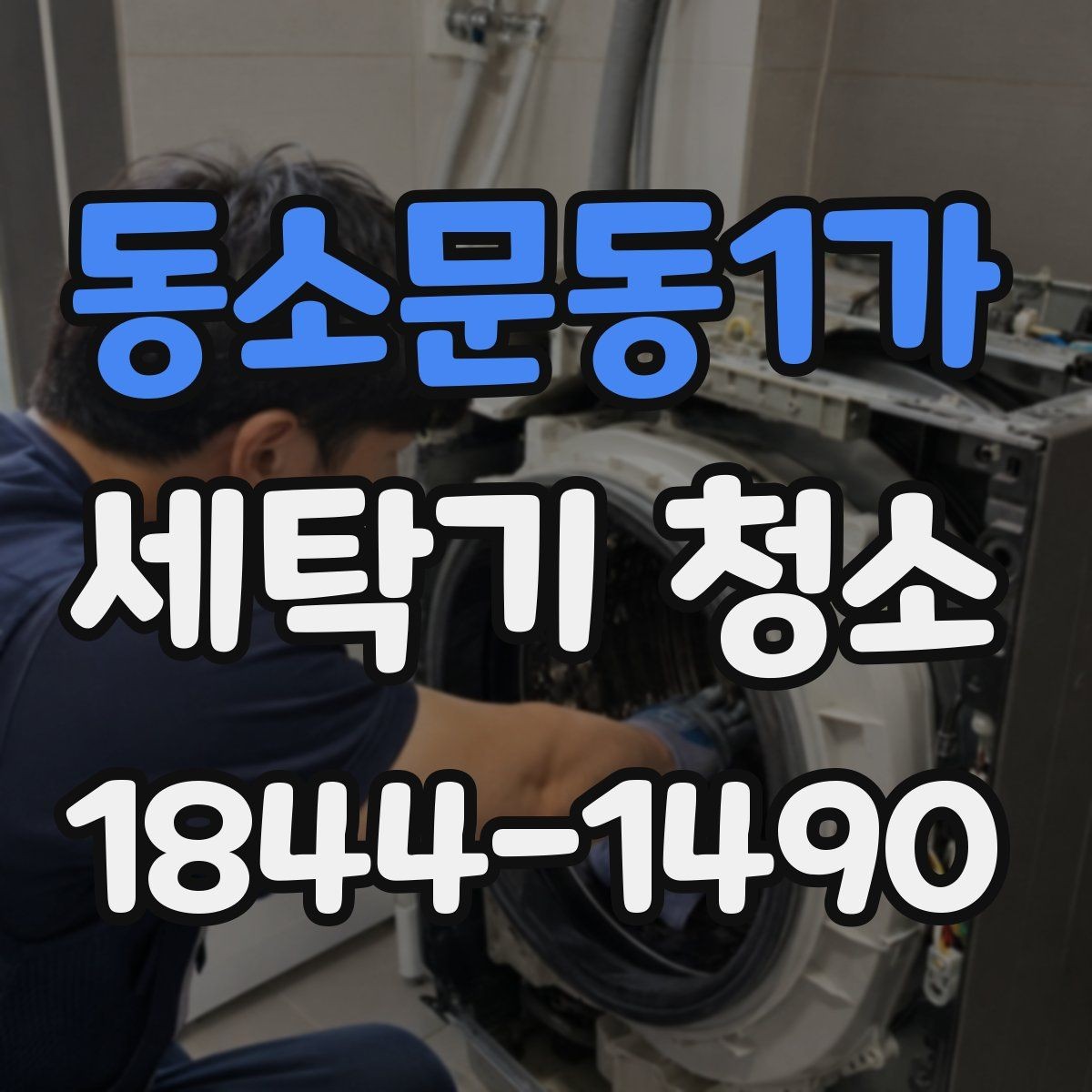 동소문동1가 세탁기 청소 물때와 석회가 남는 자국의 차이