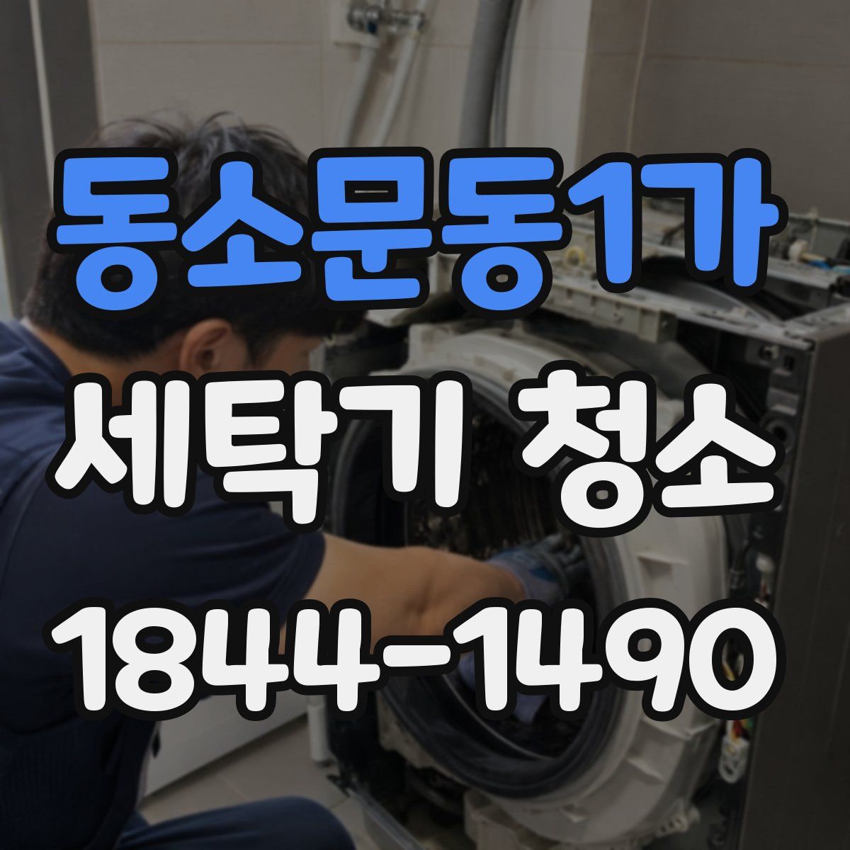동소문동1가 세탁기 청소