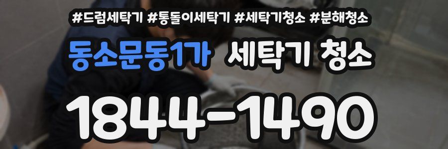 동소문동1가 세탁기 청소