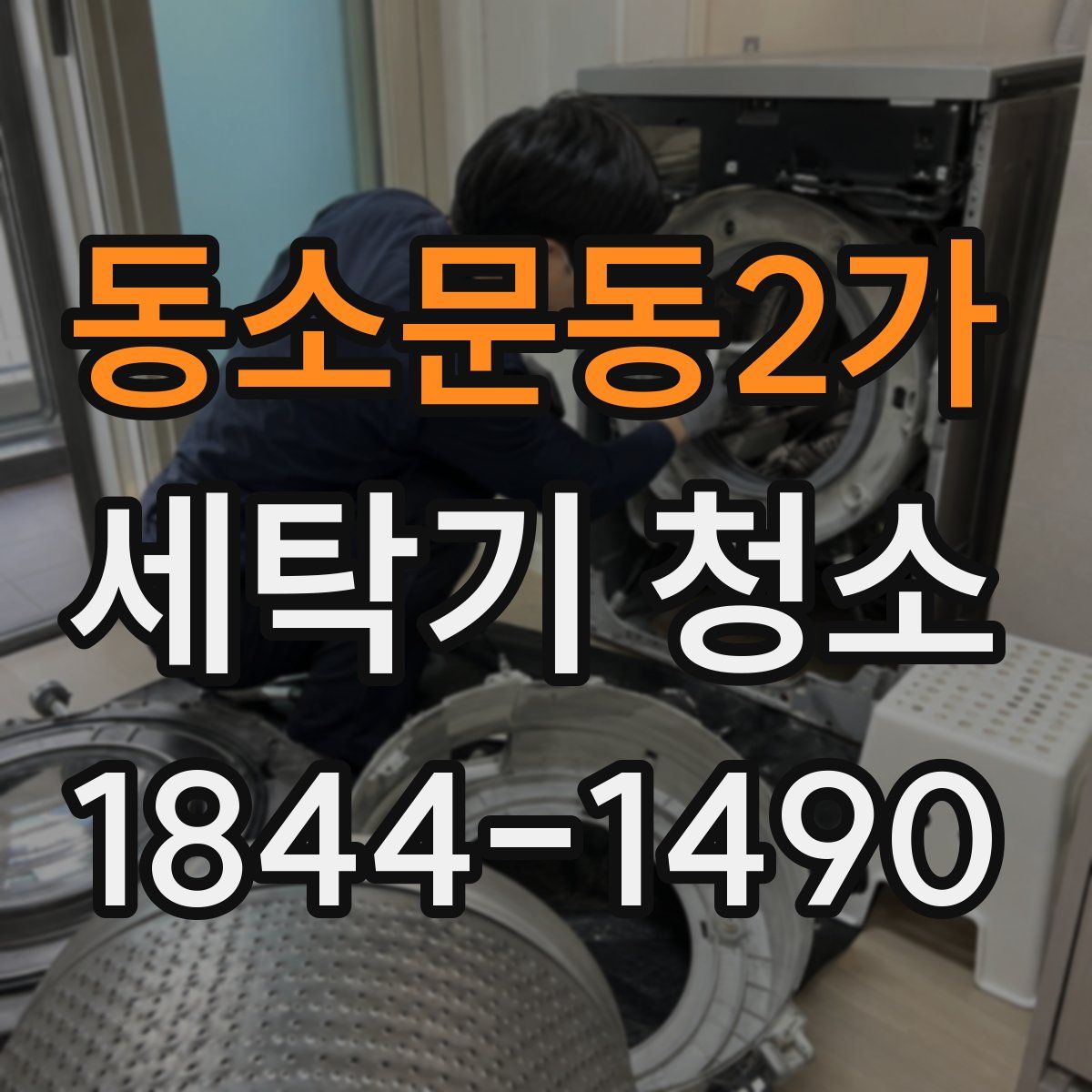 동소문동2가 세탁기 청소