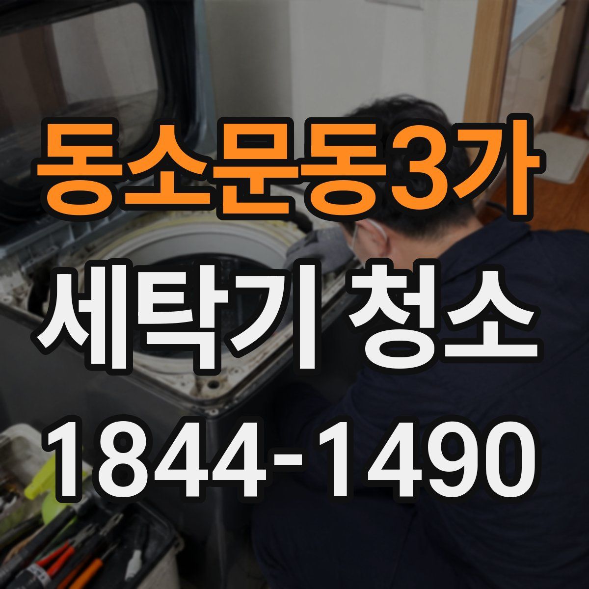 동소문동3가 세탁기 청소