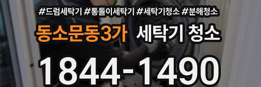 동소문동3가 세탁기 청소